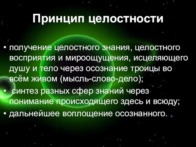 Принцип целостности получение целостного знания, целостного восприятия и мироощущения, исцеляющего душу