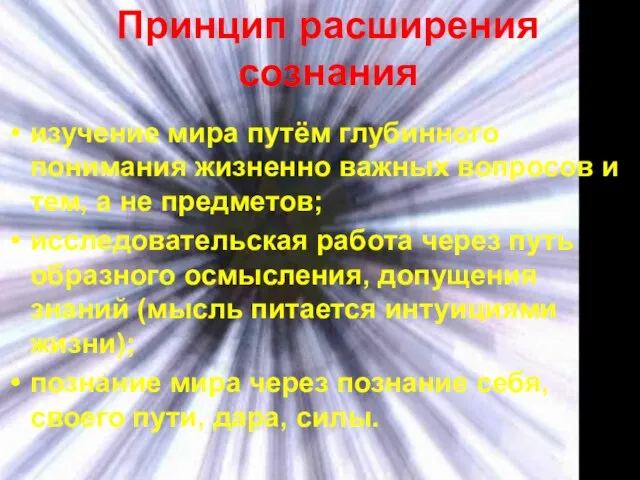 Принцип расширения сознания изучение мира путём глубинного понимания жизненно важных вопросов