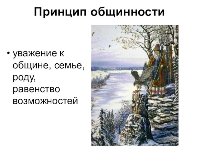 Принцип общинности уважение к общине, семье, роду, равенство возможностей