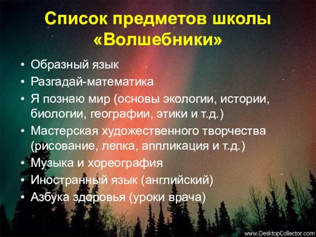 Список предметов школы «Волшебники» Образный язык Разгадай-математика Я познаю мир (основы