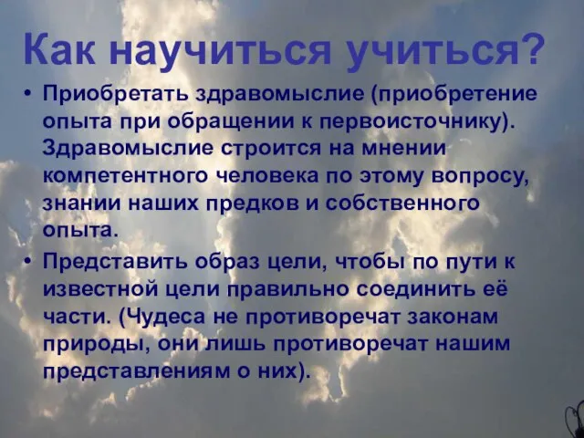 Как научиться учиться? Приобретать здравомыслие (приобретение опыта при обращении к первоисточнику).