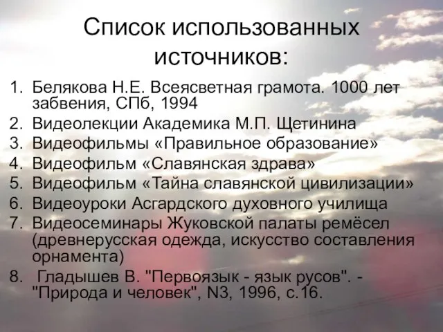 Список использованных источников: Белякова Н.Е. Всеясветная грамота. 1000 лет забвения, СПб,