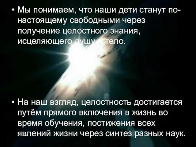 Мы понимаем, что наши дети станут по-настоящему свободными через получение целостного