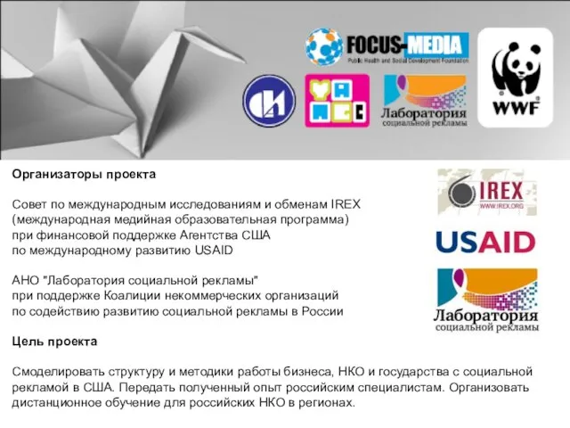 Организаторы проекта Совет по международным исследованиям и обменам IREX (международная медийная