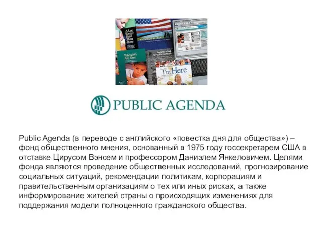 Public Agenda (в переводе с английского «повестка дня для общества») –