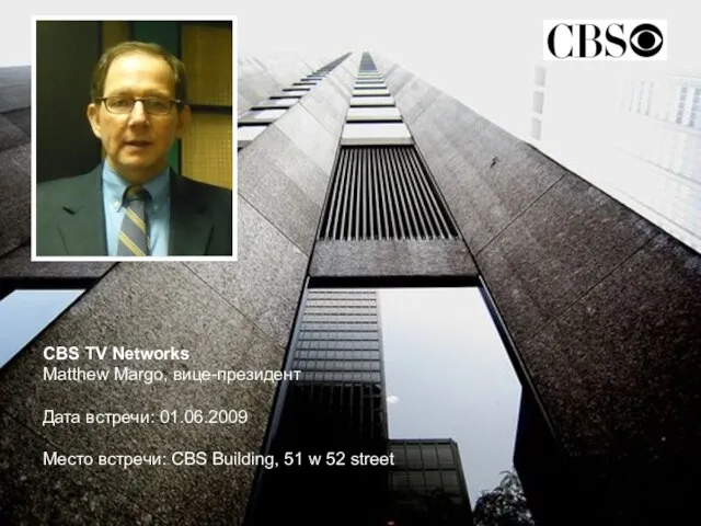 СBS TV Networks Matthew Margo, вице-президент Дата встречи: 01.06.2009 Место встречи: