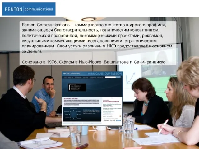 Fenton Communications – коммерческое агентство широкого профиля, занимающееся благотворительность, политическим консалтингом,