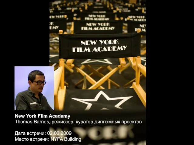 New York Film Academy Thomas Barnes, режиссер, куратор дипломных проектов Дата