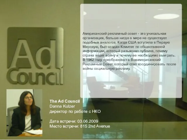 The Ad Council Danna Kulzer директор по работе с НКО Дата