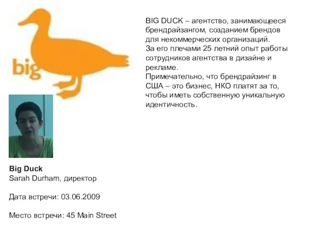 Вig Duck Sarah Durham, директор Дата встречи: 03.06.2009 Место встречи: 45