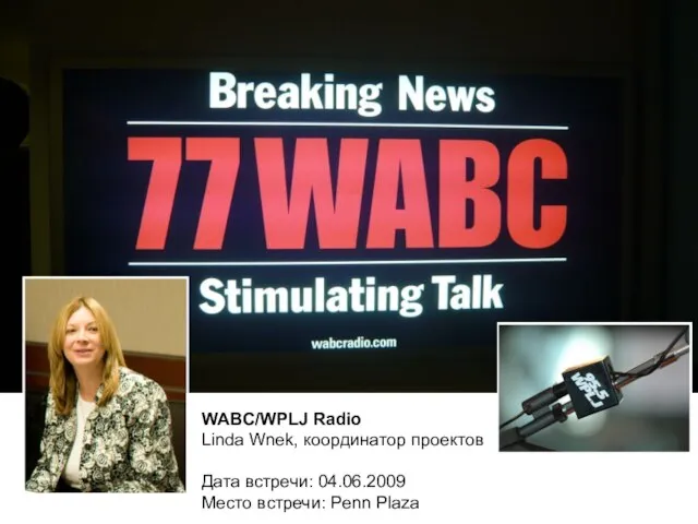 WABC/WPLJ Radio Linda Wnek, координатор проектов Дата встречи: 04.06.2009 Место встречи: Penn Plaza