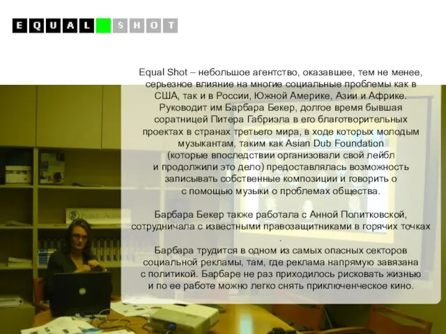 Equal Shot – небольшое агентство, оказавшее, тем не менее, серьезное влияние