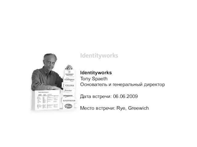 Identityworks Tony Spaeth Основатель и генеральный директор Дата встречи: 06.06.2009 Место встречи: Rye, Greewich