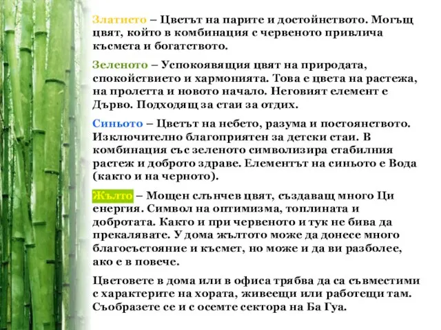 Златисто – Цветът на парите и достойнството. Могъщ цвят, който в