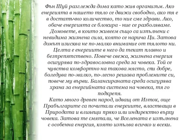 Фън Шуй разглежда дома като жив организъм. Ако енергията в нашето