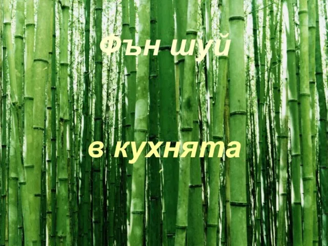 Фън шуй в кухнята