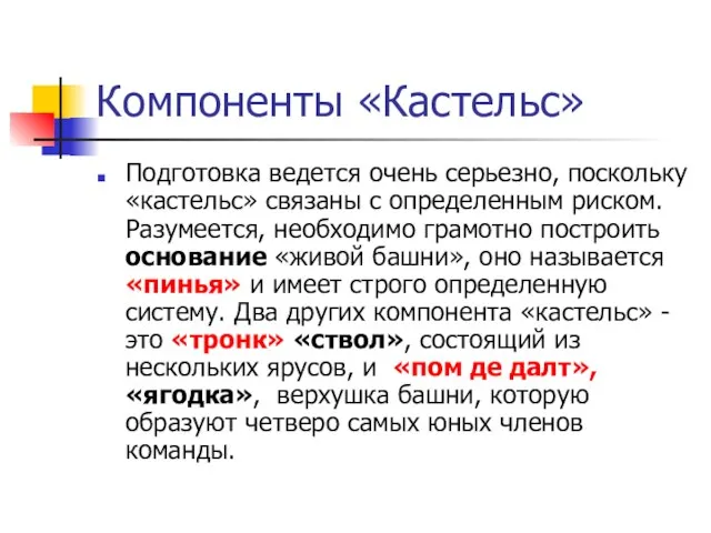 Компоненты «Кастельс» Подготовка ведется очень серьезно, поскольку «кастельс» связаны с определенным