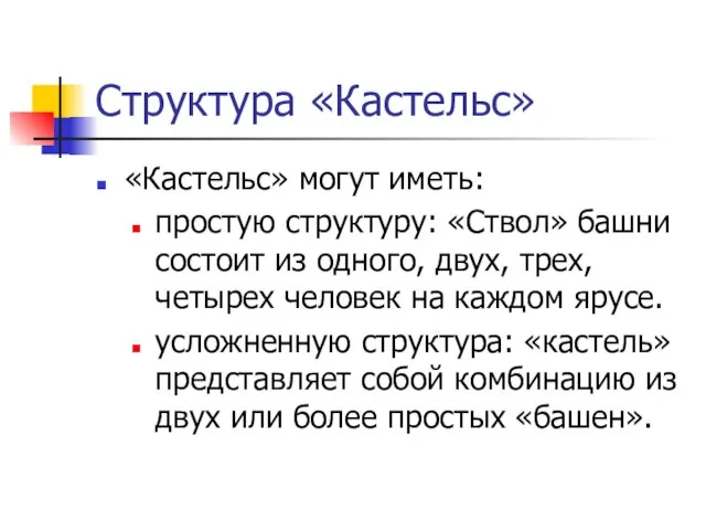 Структура «Кастельс» «Кастельс» могут иметь: простую структуру: «Ствол» башни состоит из