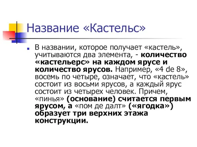 Название «Кастельс» В названии, которое получает «кастель», учитываются два элемента, -