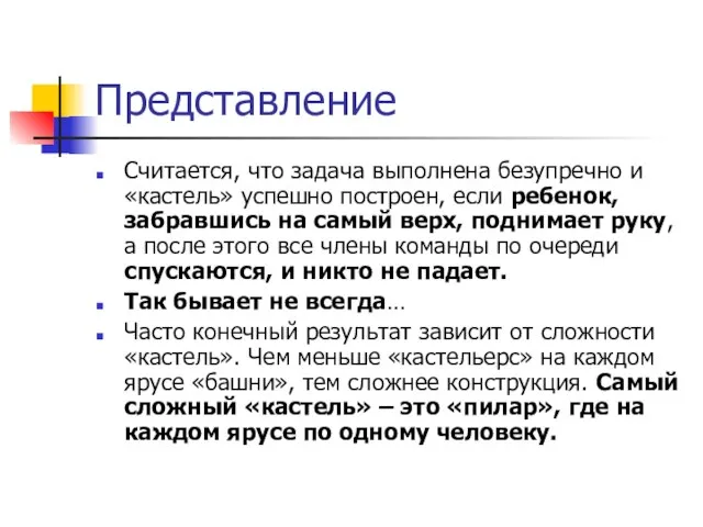 Представлениe Считается, что задача выполнена безупречно и «кастель» успешно построен, если