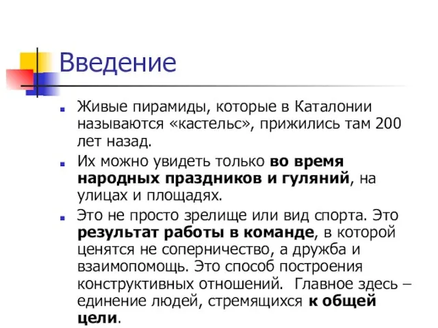 Введение Живые пирамиды, которые в Каталонии называются «кастельс», прижились там 200