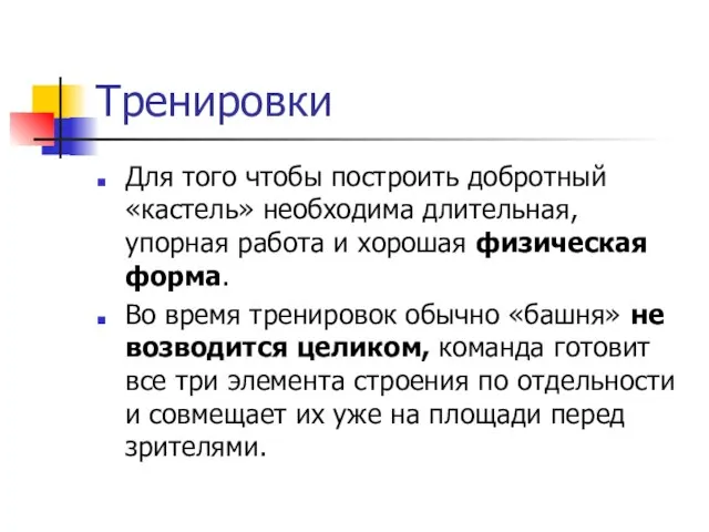 Тренировки Для того чтобы построить добротный «кастель» необходима длительная, упорная работа