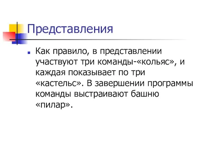 Представления Как правило, в представлении участвуют три команды-«кольяс», и каждая показывает