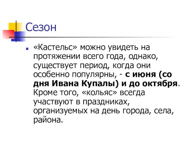 Сезон «Кастельс» можно увидеть на протяжении всего года, однако, существует период,