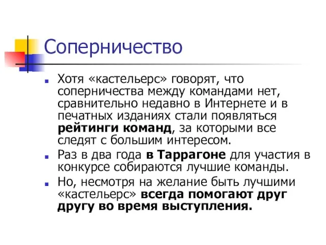 Соперничество Хотя «кастельерс» говорят, что соперничества между командами нет, сравнительно недавно