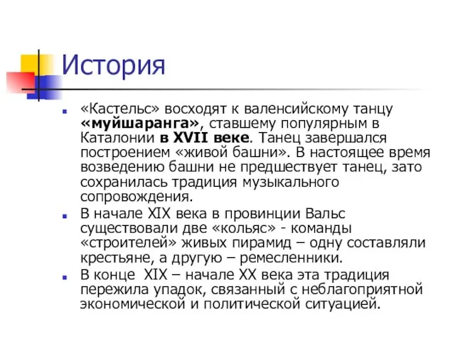 История «Кастельс» восходят к валенсийскому танцу «муйшаранга», ставшему популярным в Каталонии