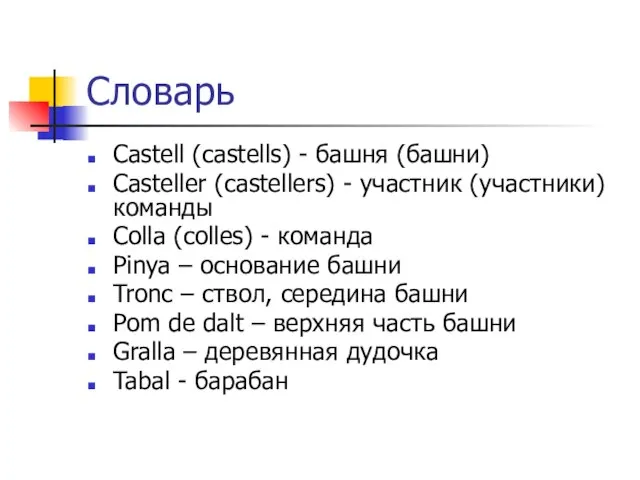 Словарь Castell (castells) - башня (башни) Casteller (castellers) - участник (участники)