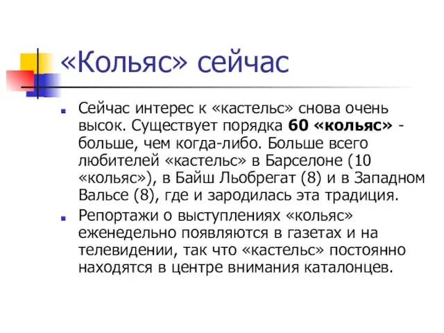 «Кольяс» сейчас Сейчас интерес к «кастельс» снова очень высок. Существует порядка