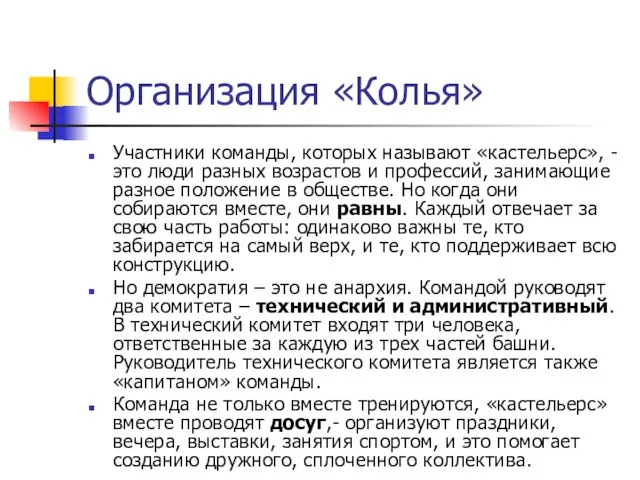 Организация «Колья» Участники команды, которых называют «кастельерс», - это люди разных