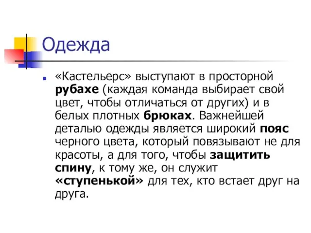 Одежда «Кастельерс» выступают в просторной рубахе (каждая команда выбирает свой цвет,