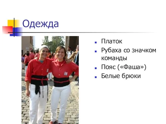 Одежда Платок Рубаха со значком команды Пояс («Фаша») Белые брюки