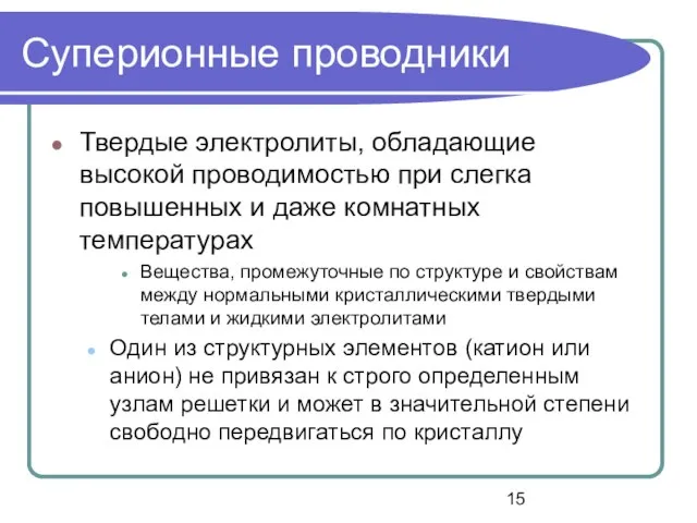 Суперионные проводники Твердые электролиты, обладающие высокой проводимостью при слегка повышенных и