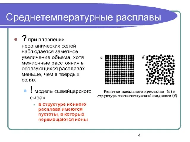 Среднетемпературные расплавы ? при плавлении неорганических солей наблюдается заметное увеличение объема,