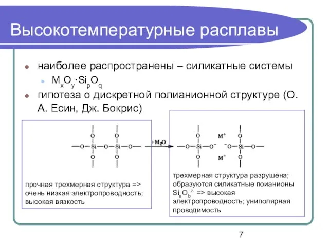 Высокотемпературные расплавы наиболее распространены – силикатные системы MxOy·SipOq гипотеза о дискретной