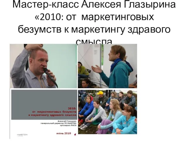 Мастер-класс Алексея Глазырина «2010: от маркетинговых безумств к маркетингу здравого смысла »