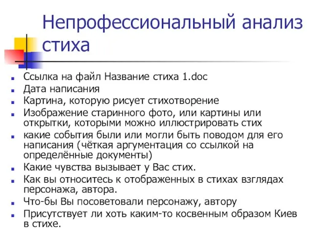 Непрофессиональный анализ стиха Ссылка на файл Название стиха 1.doc Дата написания