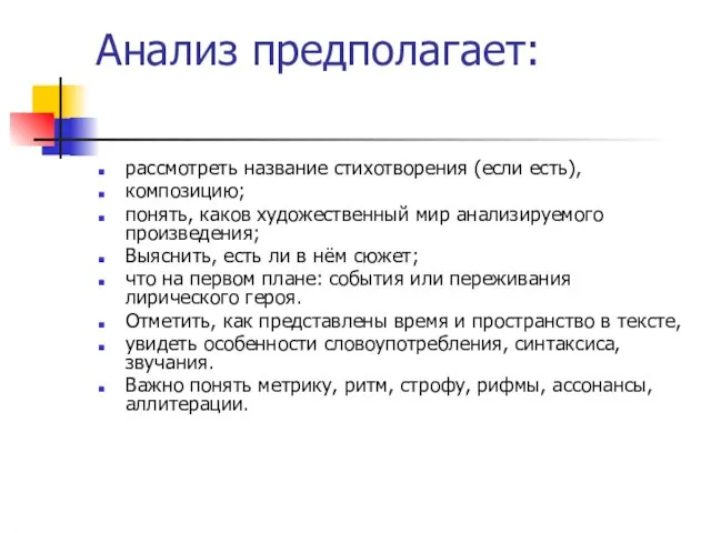 Анализ предполагает: рассмотреть название стихотворения (если есть), композицию; понять, каков художественный