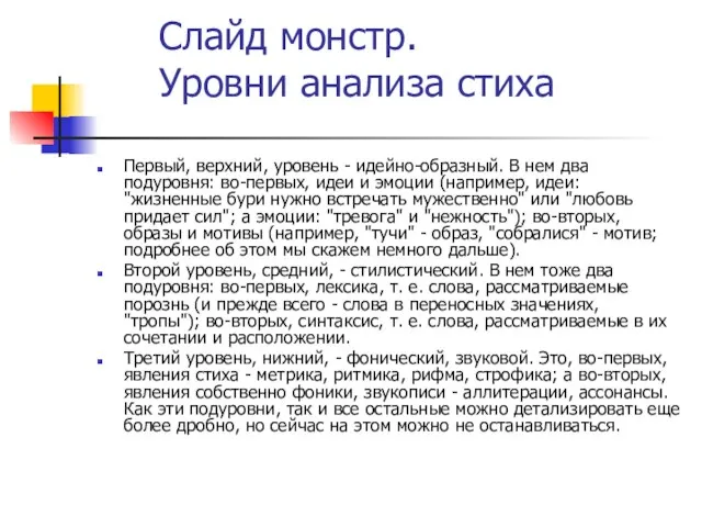 Слайд монстр. Уровни анализа стиха Первый, верхний, уровень - идейно-образный. В