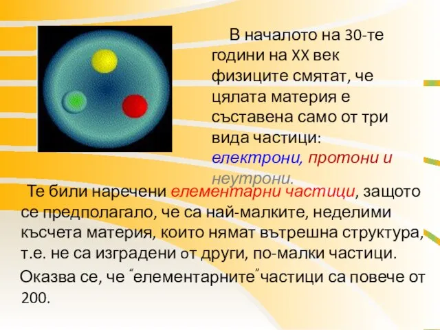 В началото на 30-те години на XX век физиците смятат, че