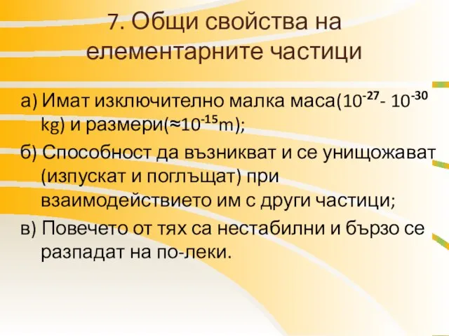 7. Общи свойства на елементарните частици а) Имат изключително малка маса(10-27-