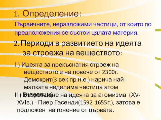 1. Определение: Първичните, неразложими частици, от които по предположения се състои