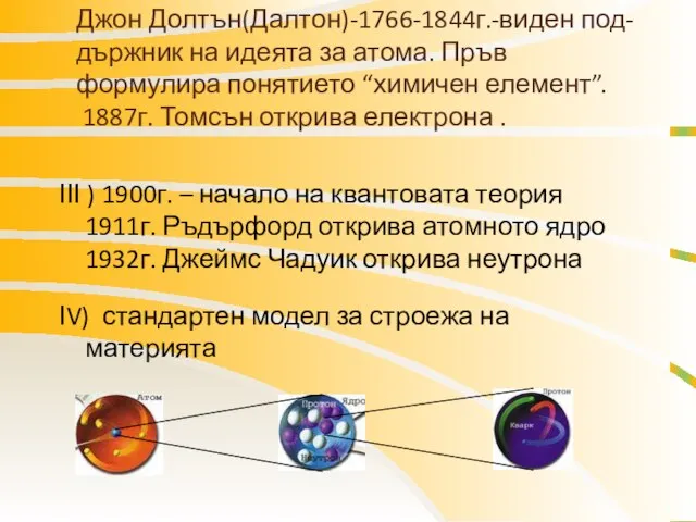 Джон Долтън(Далтон)-1766-1844г.-виден под- държник на идеята за атома. Пръв формулира понятието