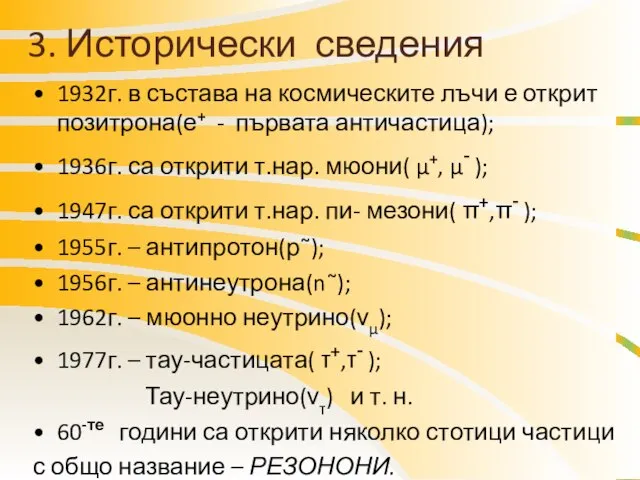 3. Исторически сведения 1932г. в състава на космическите лъчи е открит