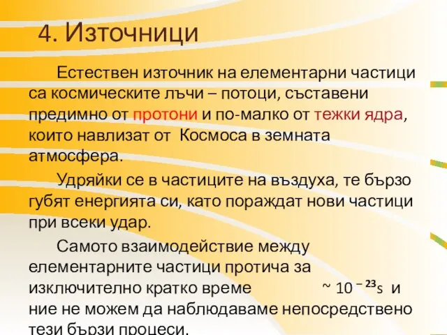 4. Източници Естествен източник на елементарни частици са космическите лъчи –