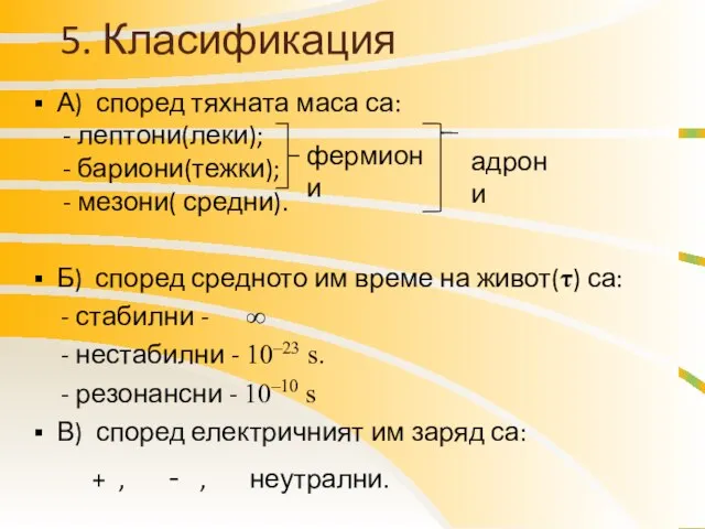 5. Класификация А) според тяхната маса са: - лептони(леки); - бариони(тежки);