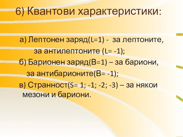 6) Квантови характеристики: а) Лептонен заряд(L=1) - за лептоните, за антилептоните